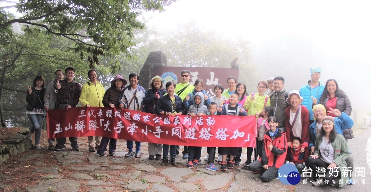 三代幸福同遊國家公園玉山梯次-大手牽小手同遊塔塔加活動，民眾一起感受大自然能量與生機的美好。