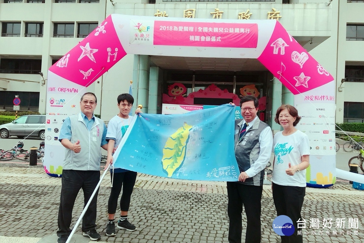 為失親寶貝募款,「2018為愛騎程─全國失親兒公益鐵馬行」在桃園市政府前廣場舉行大會師。