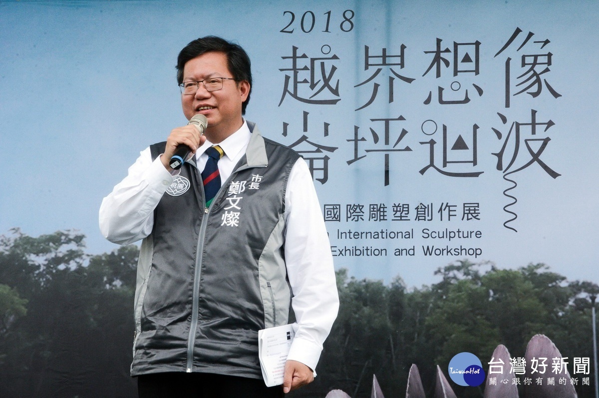 桃園市長鄭文燦於「2018桃園國際雕塑創作展」開幕典禮中致詞。
