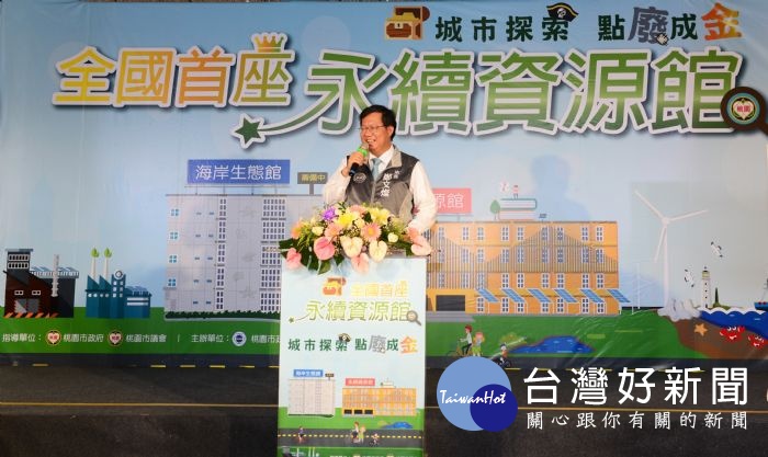 鄭文燦表示,永續資源館的三樓也設置專業的「環保科技展示廳」,可作為國內外廢棄物處理技術合作交流的園地。