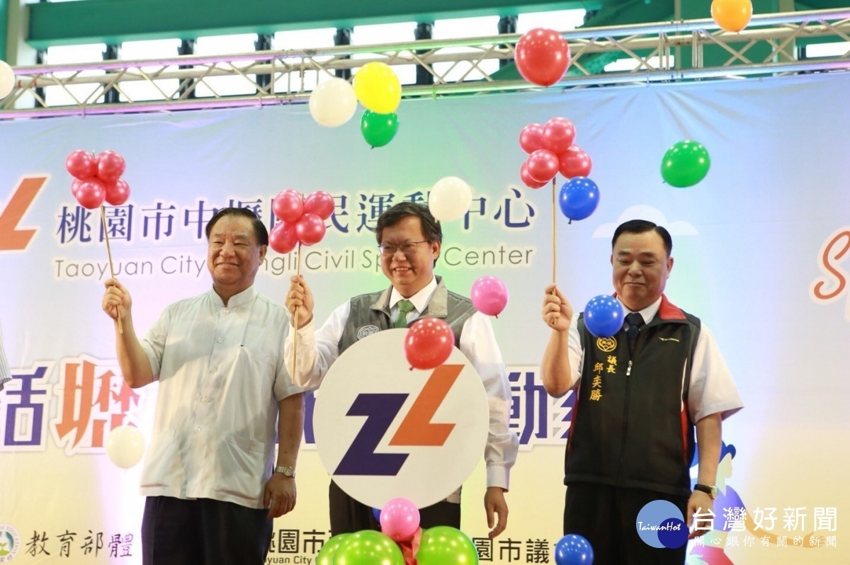 桃園市長鄭文燦,出席「桃園市中壢國民運動中心開幕典禮」