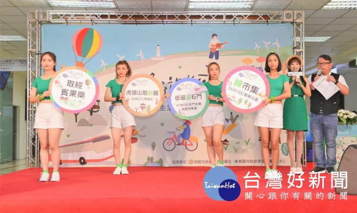 桃園市環保局舉辦「2018桃園綠色生活悠遊節——綠遊經」起跑。