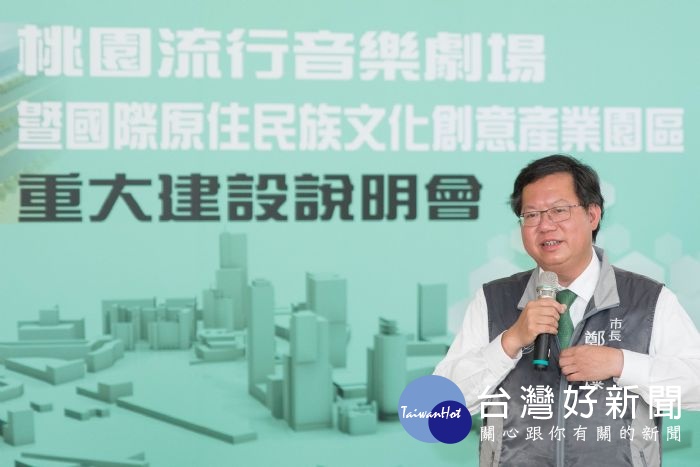 鄭市長表示,市府規劃於機場捷運A17站的橫峰里,設置桃園流行音樂劇場及國際原住民族文化創意產業園區。