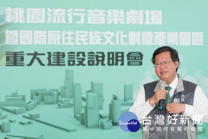 鄭市長表示，市府規劃於機場捷運A17站的橫峰里，設置桃園流行音樂劇場及國際原住民族文化創意產業園區。