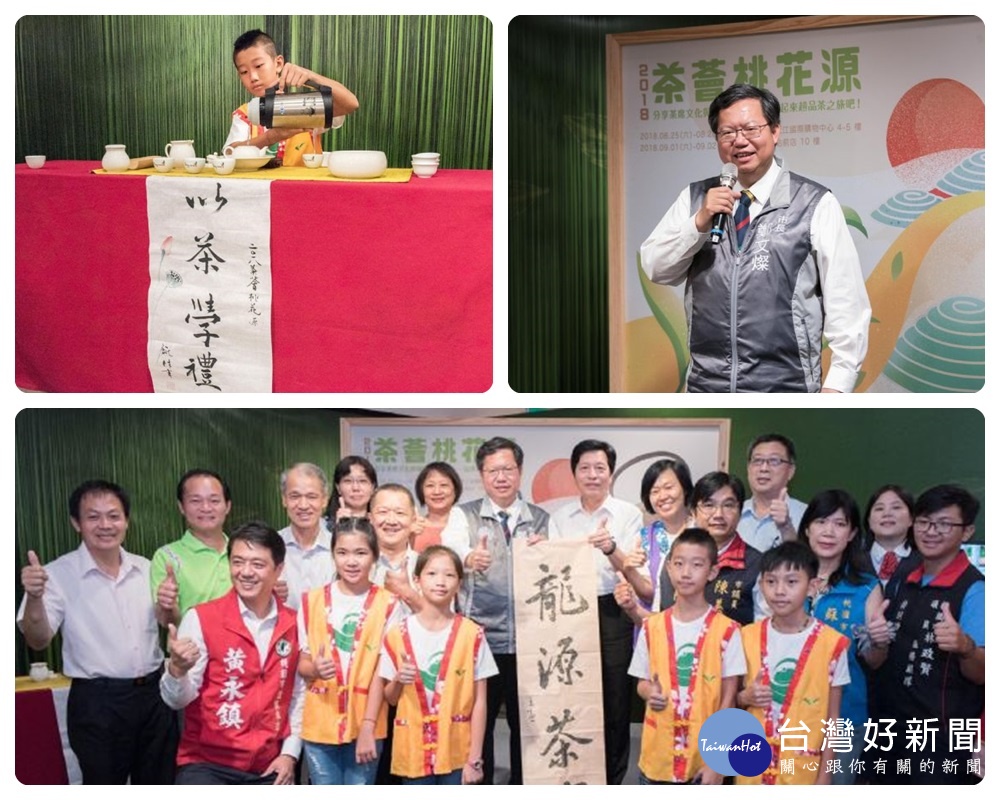 市長致詞表示,推廣茶業文化,發展桃園綠金產業;龍源國小學生示範泡茶,展現「以茶學禮」的精神