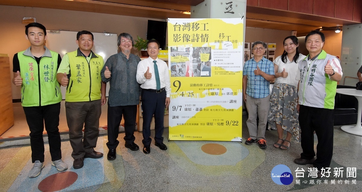 彰化縣長魏明谷、文化局長周馥儀、「台灣移工影像詩情」作者康原、郭澄芳等人,參加台灣移工影像詩情展。圖/記者鄧富珍攝