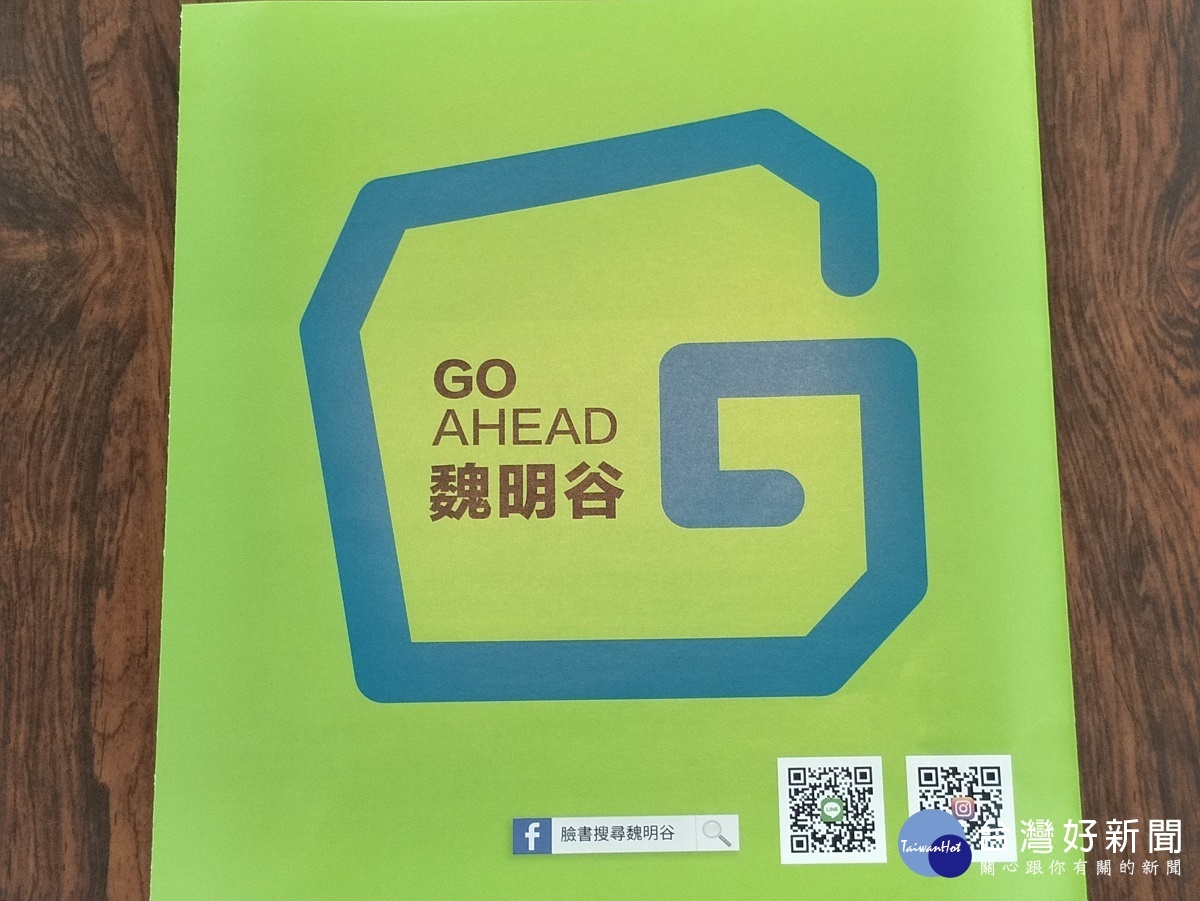 魏明谷連任文宣發表「支持對就做,魏明谷GO AHEAD!魏明谷對就做,彰化GO AHEAD!」圖/記者鄧富珍攝