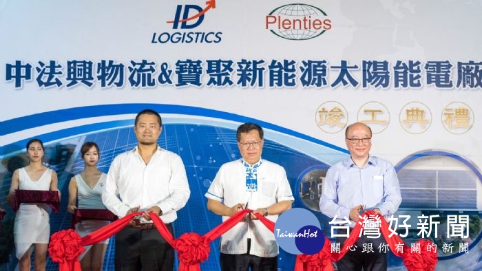 桃園市長鄭文燦,出席「中法興物流股份有限公司與寶聚新能源科技有限公司太陽能電廠竣工典禮」。