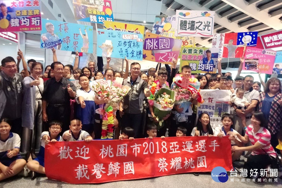 桃園市代表隊選手在2018巨港亞運表現傑出載譽歸國,桃園市政府體育局長夏金興及地方人士親往接機。