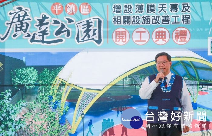 鄭市長表示,市府會持續增設並活化公園設施,提升市民的幸福感,讓市民朋友看到平鎮的進步。
