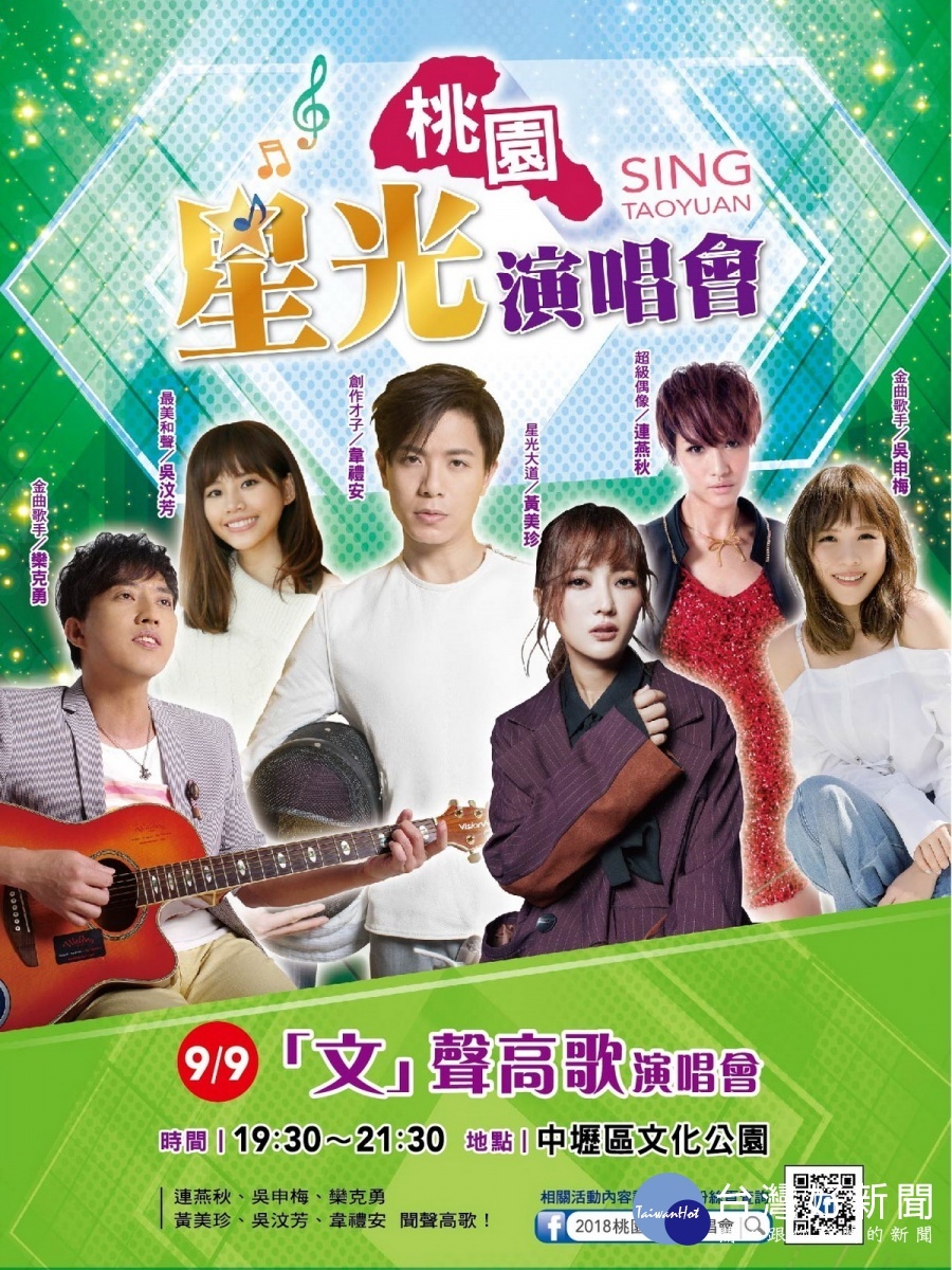 2018桃園星光演唱會首場9/9中壢文化公園登場。