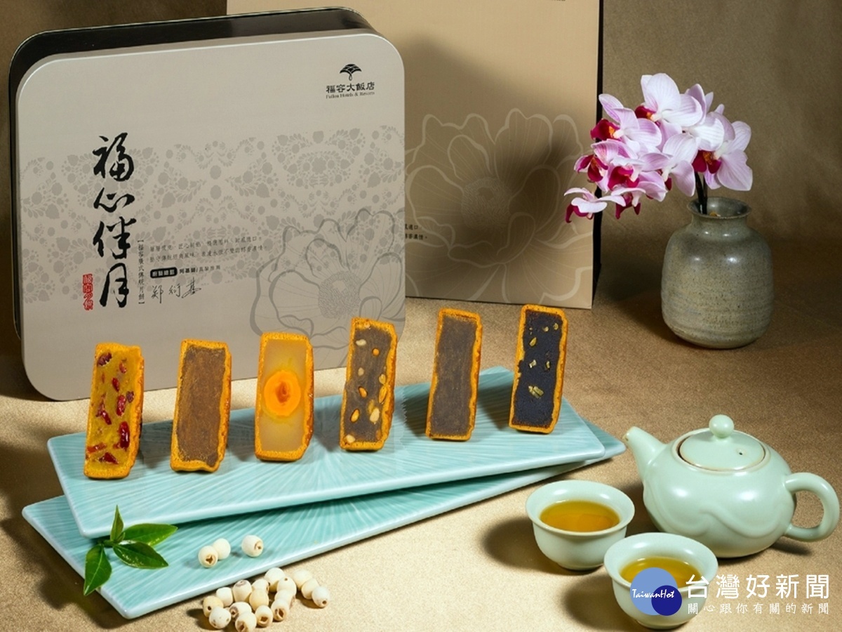 福容大飯店-「福心伴月」廣式月餅禮盒,包含蓮蓉蛋黃、棗泥板栗、蔓莓乳酪、提拉米蘇、烏龍松子、東方美人六種口味