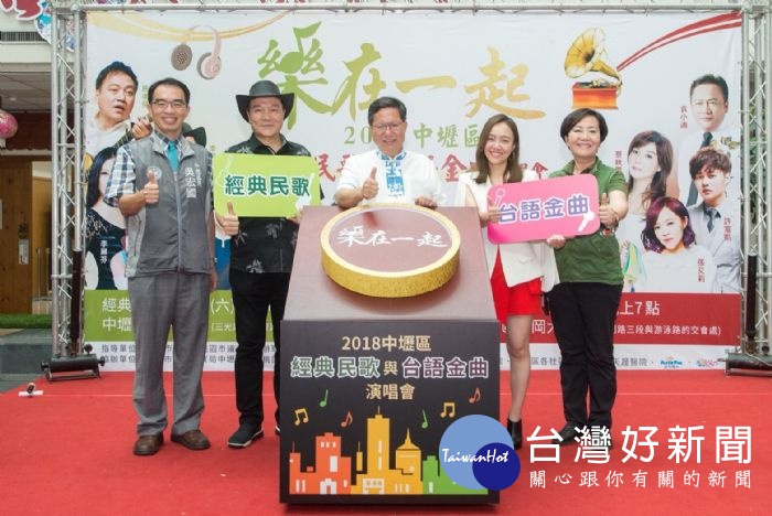 桃園市長鄭文燦,出席「2018中壢區經典民歌與台語金曲演唱會記者會」。