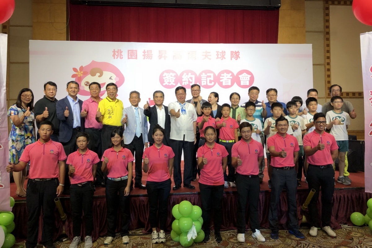桃園市政府與財團法人台灣高爾夫國手培訓基金會及揚昇集團完成「桃園揚昇高爾夫球隊」簽約合作。