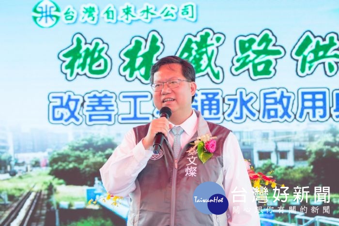 桃園市長鄭文燦前往蘆竹區,出席「桃林鐵路供水改善工程通水啟用典禮」。