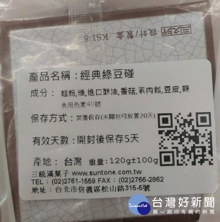 北市衛生局查到三統好食品的經典綠豆碰，添有食用色素紅色六號，但產品外包裝未標示該添加物名稱，因此北市衛生局立即責令販賣業者立即下架並回收改正。（圖／台北市衛生局）