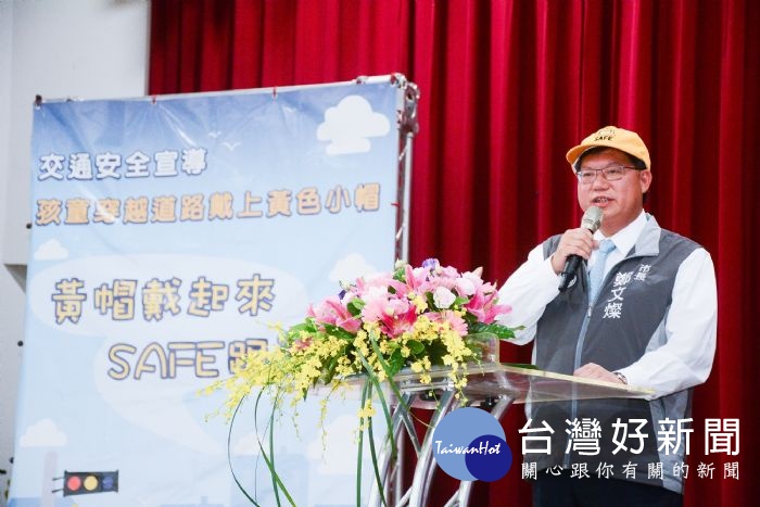 鄭市長表示，市府與交通部合作舉辦「黃帽戴起來，SAFE跟著來」交通安全宣導活動。