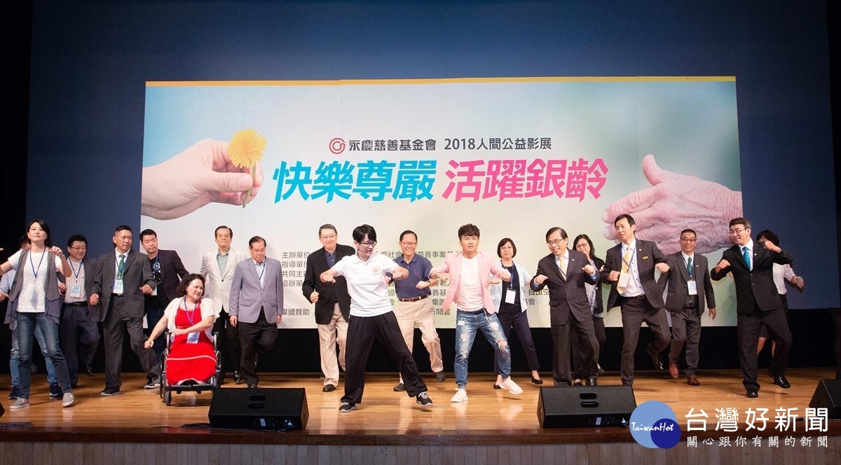 在天主教失智老人基金會與眾貴賓帶來的防失智體操中,永慶慈善基金會2018人間公益影展正式開跑。