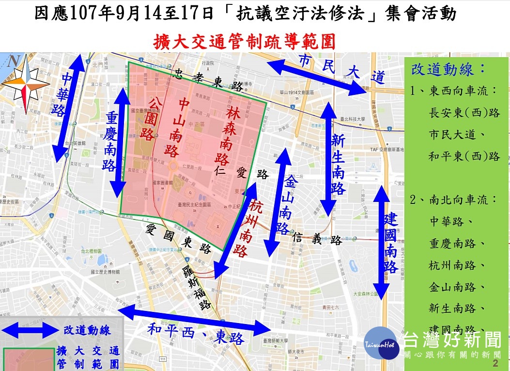 全國老車自救會團體於9月14日（週五）6時起至9月17日（週一）22時止，在台北市中正區中山南路、濟南路、仁愛路及凱達格蘭大道等路段舉辦「抗議空污法修法」集會活動。台北市政府警察局表示，從9月14日早上6時起，將在抗議區域實施階段性管制車輛通行 （視交通狀況提早或延後）。（圖／台北市警察局）