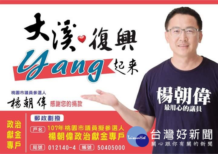 桃園市議員第六選區選情低迷,馬英九前總統將至大溪為楊朝偉、李柏坊二人拉抬聲勢,希望二人都能當選,揮出全壘打。