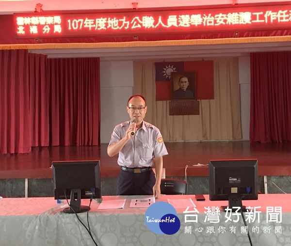 北港警分局為確保年底選舉順利進行，特別實施「選舉治安維護任務講習」，分局長廖志明訓勉嚴守行政中立及依法行政的立場。