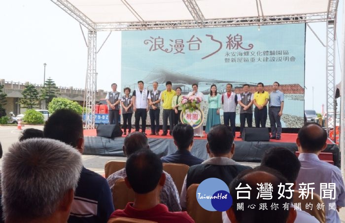 桃園市長鄭文燦,出席「客家浪漫台三線永安海螺文化體驗園區暨新屋區重大建設說明會」。