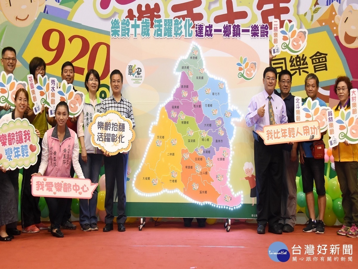 宣揚敬老尊賢 彰化慶祝重陽節「920(足愛你)樂活同樂會」