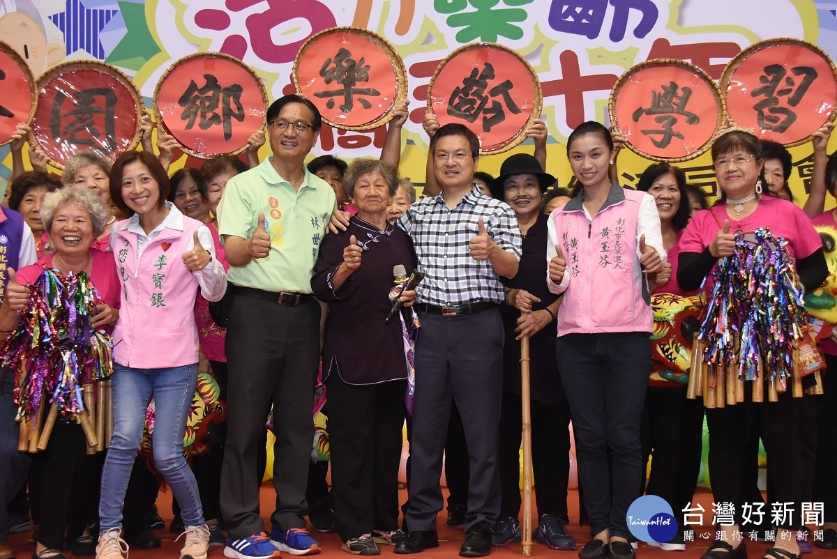 彰化縣慶祝重陽樂活同樂會活動現場,鬧熱滾滾。