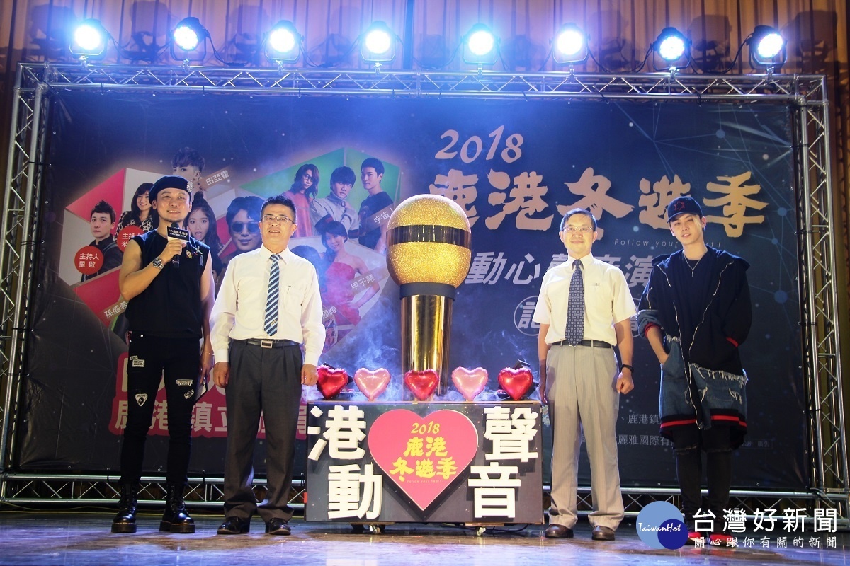 2018鹿港冬遊季以「港動心聲音」演唱會掀熱潮。