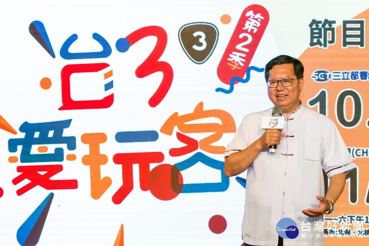 桃園市長鄭文燦於「台3愛玩客第2季」開播記者會中致詞。