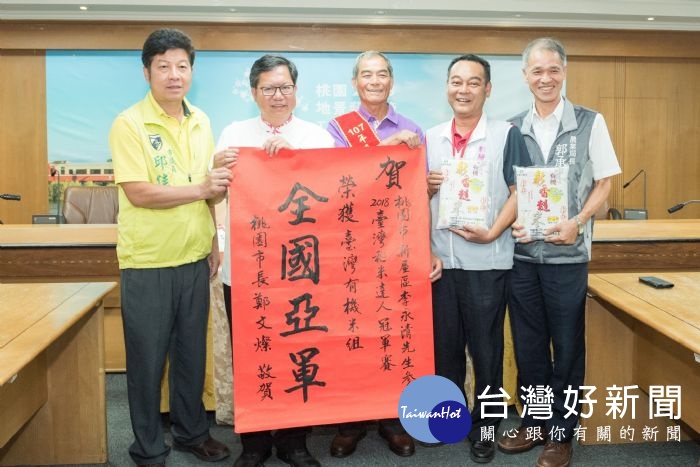 鄭市長表示，請農業局和新屋區農會擇期舉辦好米品嚐的慶功宴，持續推廣米食文化。