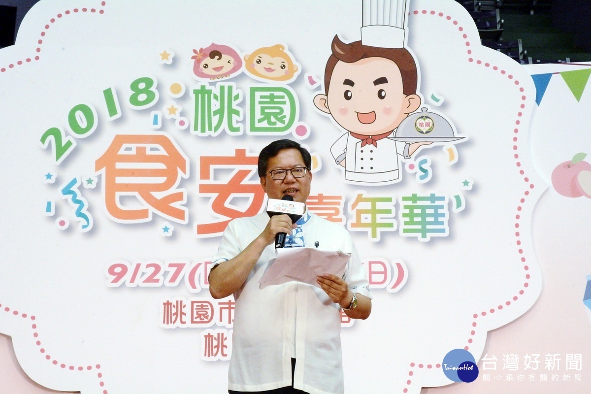 桃園市長鄭文燦於「107年桃園食安嘉年華」活動開幕典禮中致詞。