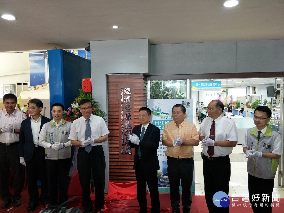 彰化縣政府經濟暨綠能發展處正式揭牌成立。圖/記者鄧富珍攝