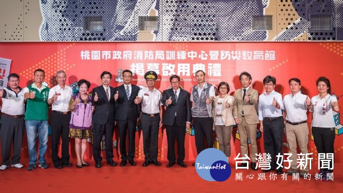 桃園市長鄭文燦,出席桃園市政府消防局訓練中心暨防災教育館揭幕啟用典禮。