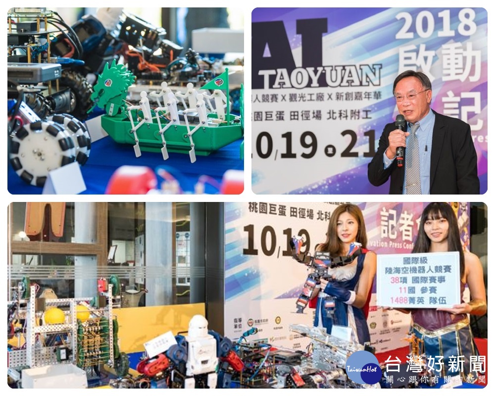 AI TAOYUAN機器人競賽X觀光工廠X新創嘉年華啟動。