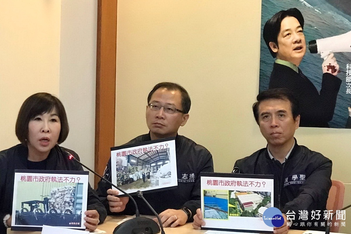 國民黨桃園市長候選人陳學聖、立委吳志揚、呂玉玲於記者會中,質疑大量國外廢塑進口是桃園市府政府涉嫌放水。