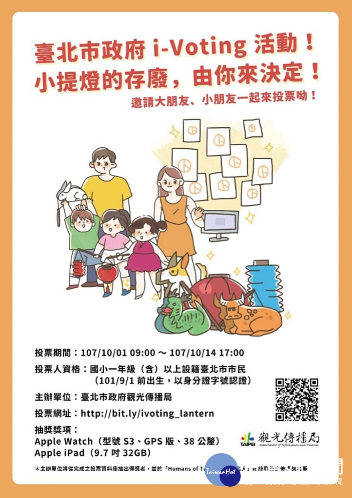 台北市政府首度實施民眾提案,針對明(2019)年節期間北市府是否再發免費提燈的議題,自即日起至10月14日起進行i-Voting投票,詢問民眾的意見。(圖/台北市政府觀光傳播局)