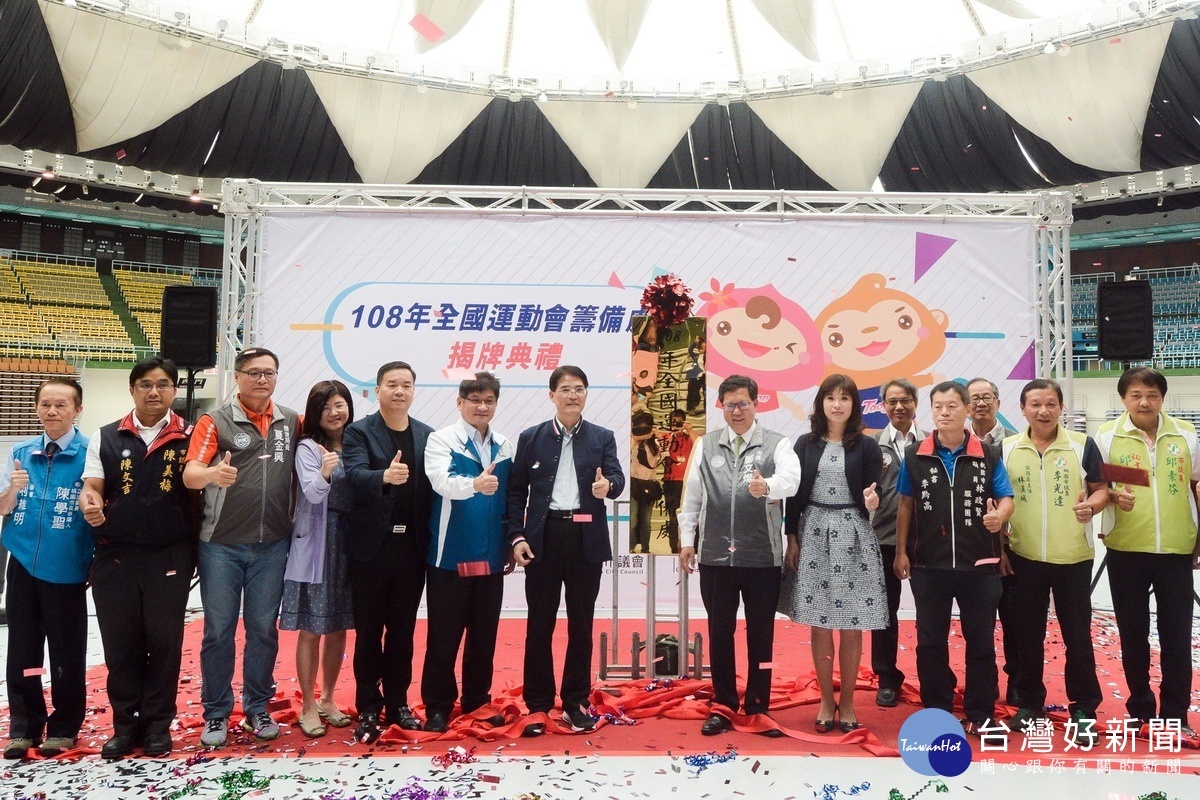 108年全國運動會籌備處揭牌典禮中,與會貴賓共同進行揭牌。