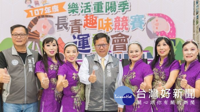 桃園市長鄭文燦,出席「桃園市107年度樂活重陽季—長青趣味競賽運動會」。