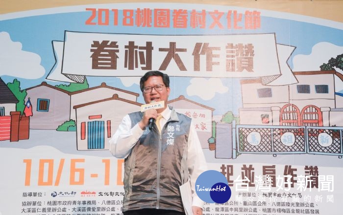 鄭市長表示,期望找回家的生活型態和過去眷村濃厚緊密的情感,展現眷村刻苦耐勞的精神。