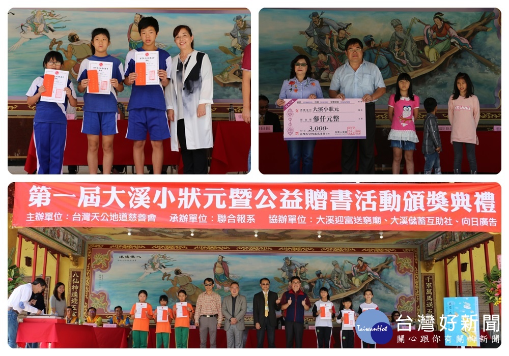 台灣天公地道慈善會,為鼓勵及照顧大溪區各國中小學學生,舉辦第一屆大溪小狀元暨公益贈書活動頒獎典禮。