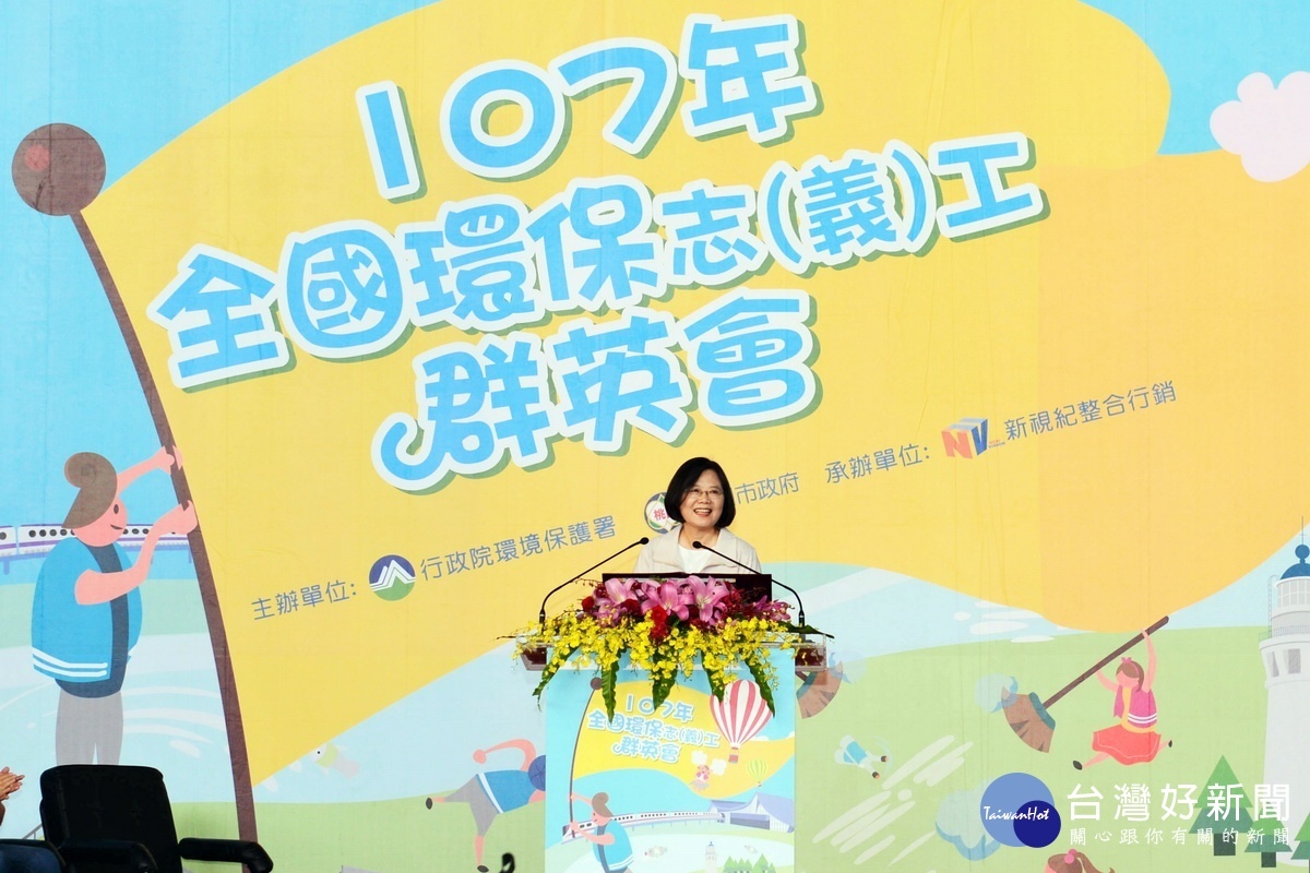 蔡英文總統於「107年全國環保志(義)工群英會」開幕典禮中致詞。