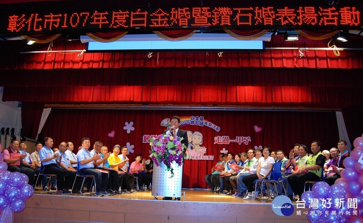 彰化市長主持彰化市107年白金婚暨鑽石婚表揚大會。圖/彰化市公所提供