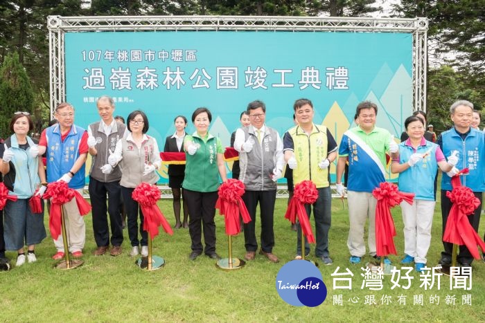 桃園市長鄭文燦,出席中壢區過嶺森林公園竣工典禮。