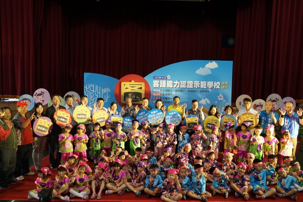 為鼓勵國民中小學重視客家語言文化發展保存,桃園市於107學年度成立7所客語能力認證示範學校,舉辦揭牌儀式