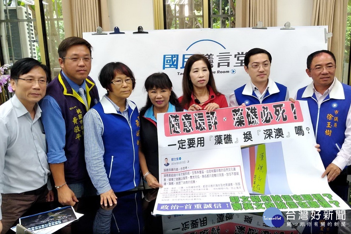 針對通過觀塘三接環評案,桃園市議會國民黨團召開記者會表達強烈抗議之外,也呼籲桃園人拒投民進黨、拒投鄭文燦。