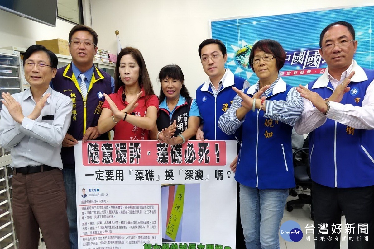 針對通過觀塘三接環評案,桃園市議會國民黨團召開記者會表達強烈抗議之外,也呼籲桃園人拒投民進黨、拒投鄭文燦。