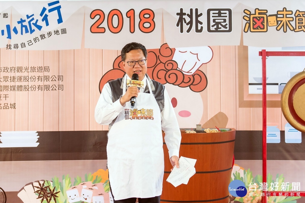 桃園市長鄭文燦在「捷伴小旅行系列活動—2018桃園滷味節」記者會中邀請民眾「捷伴吃滷味」。