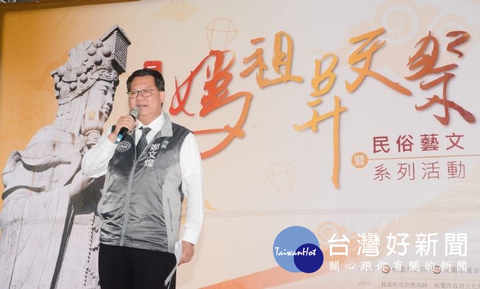 鄭市長表示，讓媽祖文化成為桃園特色和文化資產，也讓「9月慶昇天」成為台灣和馬祖宗教聯繫最好的橋梁。
