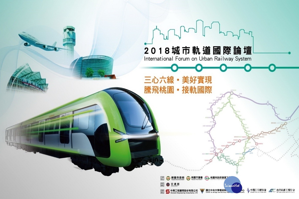 打造軌道建設,桃園市政府舉辦「2018城市軌道國際論壇」。